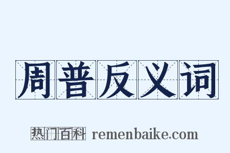 周普反义词是什么意思的图片